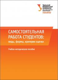 Самостоятельная работа студентов: виды, формы, критерии оценки : [учебное пособие ISBN 978-5-7996-1680-9