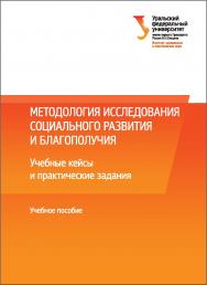 Методология исследования социального развития и благополучия : учебные кейсы и практические задания : [учебное пособие] ISBN 978-5-7996-1686-1