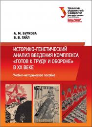 Историко-генетический анализ введения комплекса «Готов к труду и обороне» в ХХ веке: учебно-методическое пособие ISBN 978-5-7996-1687-8