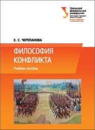 Философия конфликта: учебное пособие ISBN 978-5-7996-1695-3