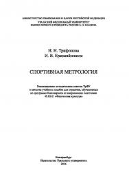 Спортивная метрология: учебное пособие ISBN 978-5-7996-1696-0