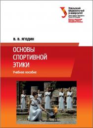 Основы спортивной этики: учебное пособие ISBN 978-5-7996-1697-7