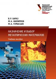 Назначение и выбор металлических материалов : учебное пособие ISBN 978-5-7996-1710-3