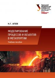 Моделирование процессов и объектов в металлургии : учебное пособие ISBN 978-5-7996-1712-7