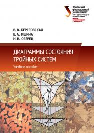 Диаграммы состояния тройных систем : учебное пособие. — 3-е изд., перераб. и доп. ISBN 978-5-7996-1715-8