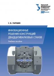 Инновационные решения конструкций двадцативалковых станов : учебное пособие ISBN 978-5-7996-1721-9