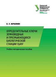 Определительные ключи земноводных и пресмыкающихся биологической станции УрФУ : [учебно-метод. пособие] ISBN 978-5-7996-1732-5