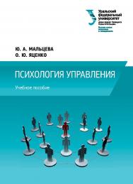 Психология управления : учебное пособие ISBN 978-5-7996-1777-6