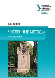 Численные методы : учебное пособие ISBN 978-5-7996-1781-3