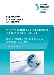 Мировая экономика и международные экономические отношения = World economy and international economic relations : учебное пособие ISBN 978-5-7996-1782-0