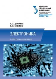 Электроника: учебно-методическое пособие ISBN 978-5-7996-1787-5