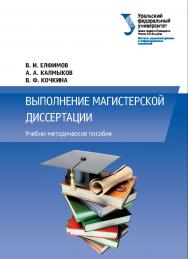 Выполнение магистерской диссертации : учебно-методическое пособие ISBN 978-5-7996-1817-9