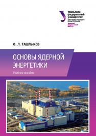 Основы ядерной энергетики: учебное пособие ISBN 978-5-7996-1822-3