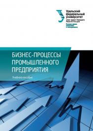 Бизнес-процессы промышленного предприятия : учебное пособие ISBN 978-5-7996-1824-7