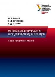 Методы концентрирования и разделения радионуклидов : учебно-методическое пособие ISBN 978-5-7996-1834-6