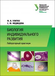 Биология индивидуального развития : лабораторный практикум : [учебное пособие] ISBN 978-5-7996-1844-5