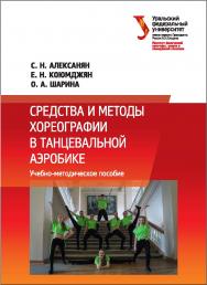 Средства и методы хореографии в танцевальной аэробике: учебно-методическое пособие ISBN 978-5-7996-1845-2