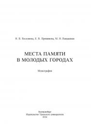 Места памяти в молодых городах : моногр. ISBN 978-5-7996-1848-3