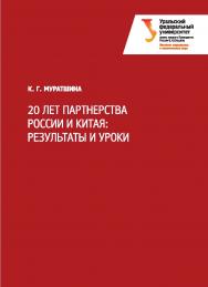 20 лет партнерства России и Китая: результаты и уроки ISBN 978-5-7996-1862-9