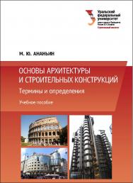 Основы архитектуры и строительных конструкций : Термины и определения : [учебное пособие] ISBN 978-5-7996-1885-8