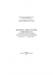 Документ. Архив. История. Современность. Материалы VI Международной научно-практической конференции. Екатеринбург, 2-3 декабря 2016 г. ISBN 978-5-7996-1937-4