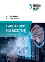 Банковский менеджмент : учебное пособие ISBN 978-5-7996-1944-2