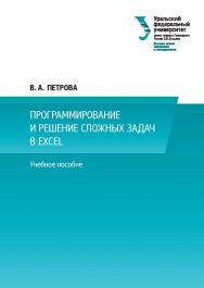 Программирование и решение сложных задач в Excel : учебное пособие ISBN 978-5-7996-1949-7