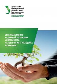 Организационно-кадровый потенциал университета: методология и методика измерения. монография ISBN 978-5-7996-1951-0