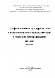 Информационная культура жителей Свердловской области: поселенческий и социально-демографический аспекты: монография ISBN 978-5-7996-1970-1