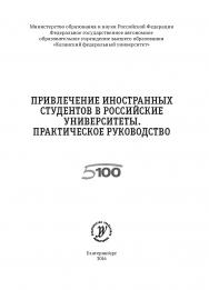 Привлечение иностранных студентов в российские университеты. Практическое руководство : [монография] ISBN 978-5-7996-1977-0