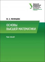 Основы высшей математики : курс лекций : [учебное пособие] ISBN 978-5-7996-2017-2