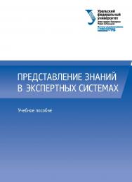 Представление знаний в экспертных системах :учебное пособие ISBN 978-5-7996-2037-0