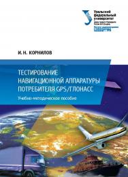 Тестирование навигационной аппаратуры потребителя GPS/ГЛОНАСС : учебное пособие ISBN 978-5-7996-2044-8