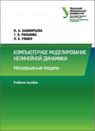 Компьютерное моделирование нелинейной динамики : Непрерывные модели : учебное пособие ISBN 978-5-7996-2046-2