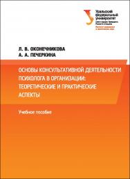 Основы консультативной деятельности психолога в организации: теоретические и практические аспекты : учебное пособие ISBN 978-5-7996-2059-2