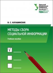 Методы сбора социальной информации: учебное пособие ISBN 978-5-7996-2069-1