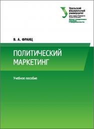 Политический маркетинг : учебное пособие ISBN 978-5-7996-2071-4