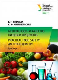 Безопасность и качество пищевых продуктов = Practical Food Safety and Food Quality : практикум ISBN 978-5-7996-2080-6