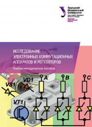 Исследование электронных коммутационных аппаратов и регуляторов : учебно-методическое пособие ISBN 978-5-7996-2089-9