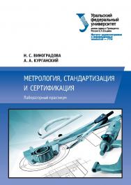Метрология, стандартизация и сертификация : лабораторный практикум ISBN 978-5-7996-2092-9