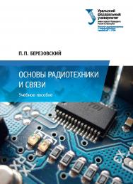 Основы радиотехники и связи : учебное пособие ISBN 978-5-7996-2093-6