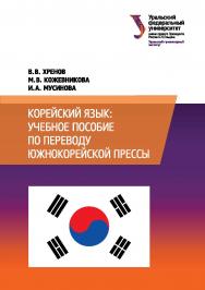 Корейский язык : учебное пособие по переводу южнокорейской прессы : [учебное пособие] ISBN 978-5-7996-2099-8