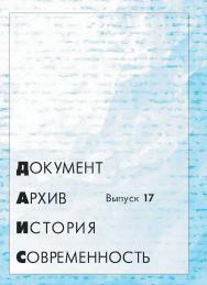 Документ. Архив. История. Современность : сб. науч. тр. / М-во образования и науки Рос. Федерации, Урал, федер. ун-т. - Вып. 17. ISBN 978-5-7996-2116-2