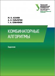 Комбинаторные алгоритмы : ISBN 978-5-7996-2118-6