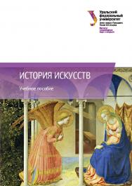 История искусств: учебное пособие ISBN 978-5-7996-2164-3