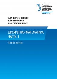 Дискретная математика : учебное пособие. Ч. II. ISBN 978-5-7996-2165-0