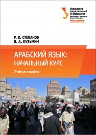 Арабский язык: начальный курс : учебное пособие ISBN 978-5-7996-2181-0