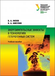 Энергоимпульсные эффекты в технологиях гетерогенных систем : учебное пособие ISBN 978-5-7996-2185-8