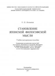 Становление японской философской мысли: учебно-методическое пособие ISBN 978-5-7996-2187-2