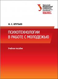 Психотехнологии в работе с молодежью : учебное пособие ISBN 978-5-7996-2188-9